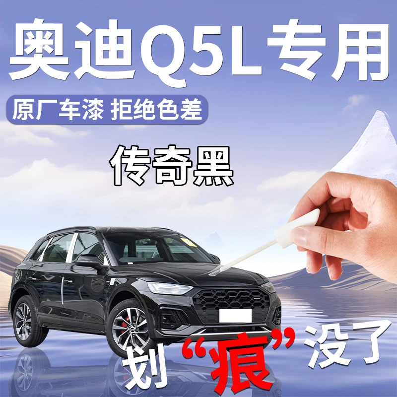 25款奥迪Q5L补漆笔汽车车漆神器划痕刮痕修复油自喷修补点漆用品