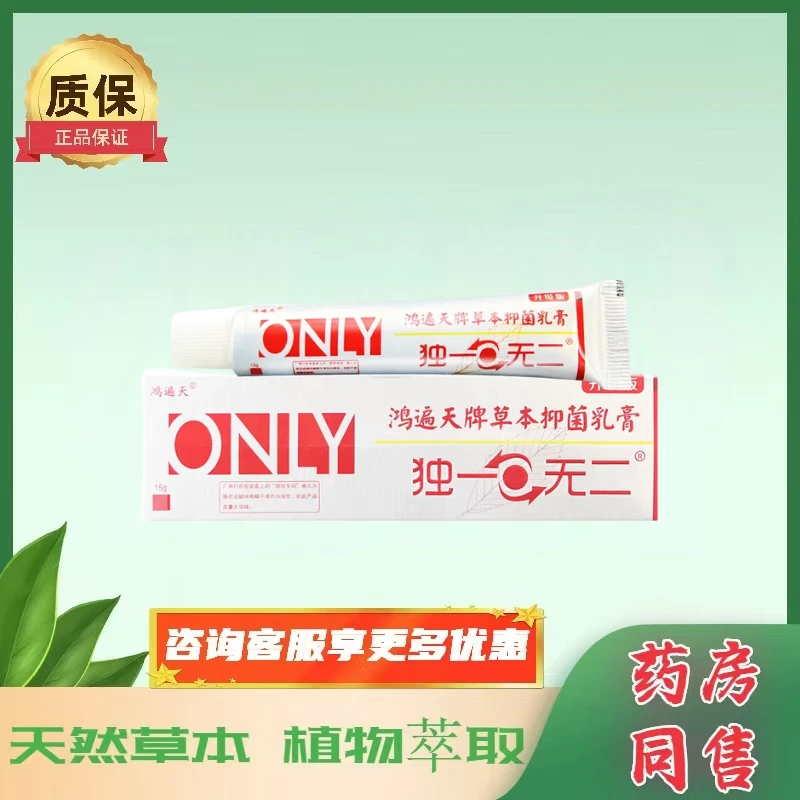 买2送1买3送2鸿遍天牌独1无2抑菌乳膏皮肤外用老少皆宜四季常备