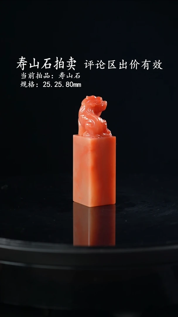 寿山石张*当前拍品：寿山石 规格：25.25.80mm