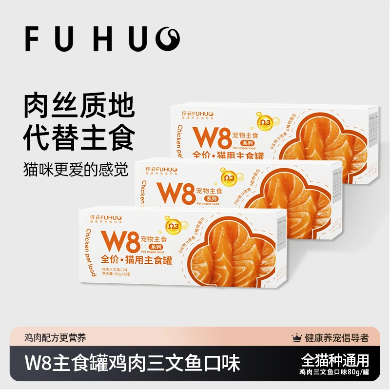 FUHUO俘获W8三文鱼罐3盒头猫咪主食猫粮幼小湿粮全价狗通用宠物