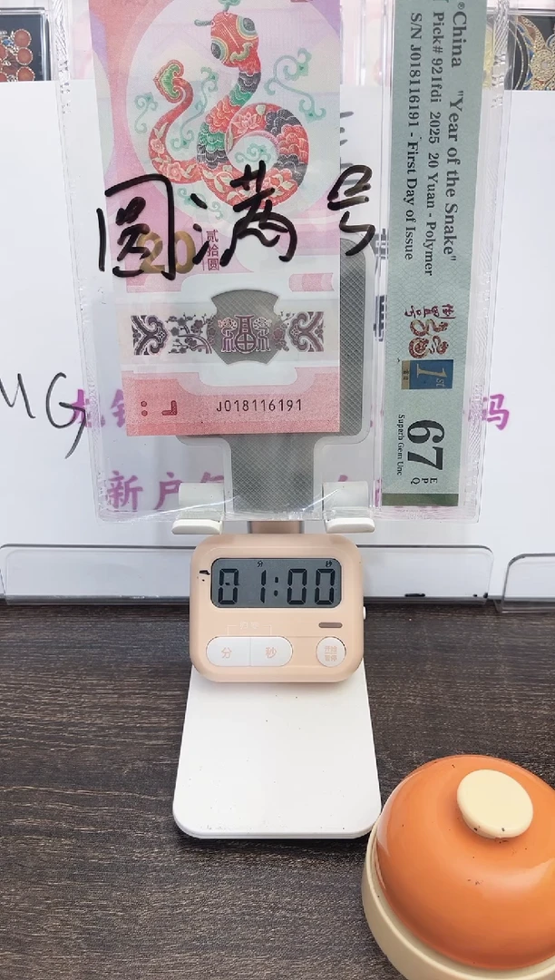 塑料用****、蛇钞号码如图018116191