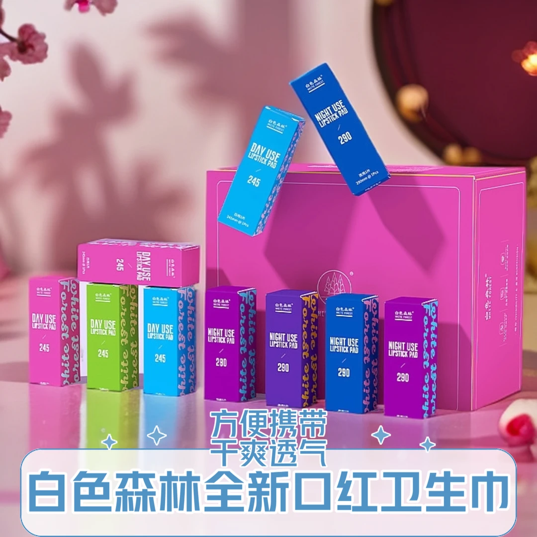 白色森林口红卫生巾透气超薄亲肤夜用侧漏瞬吸防漏持久棉柔旅行装
