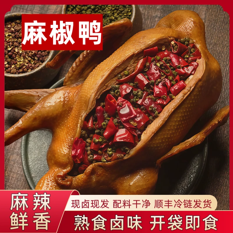 重庆特产秘制麻椒鸭麻辣整只800g以上开袋即食顺丰冷链