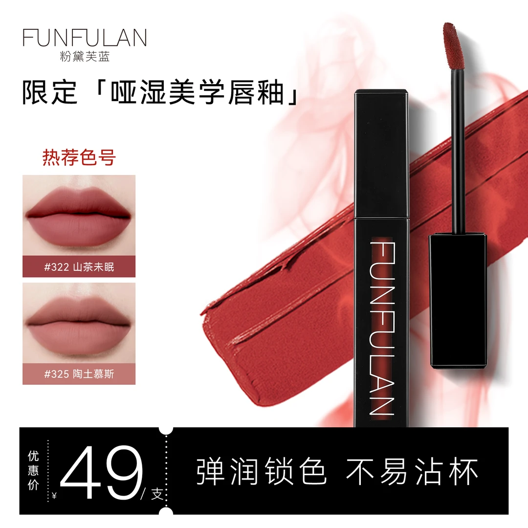 Funfulan/粉黛芙蓝丝绒唇釉雾面哑光保湿滋润显白口红不易沾杯