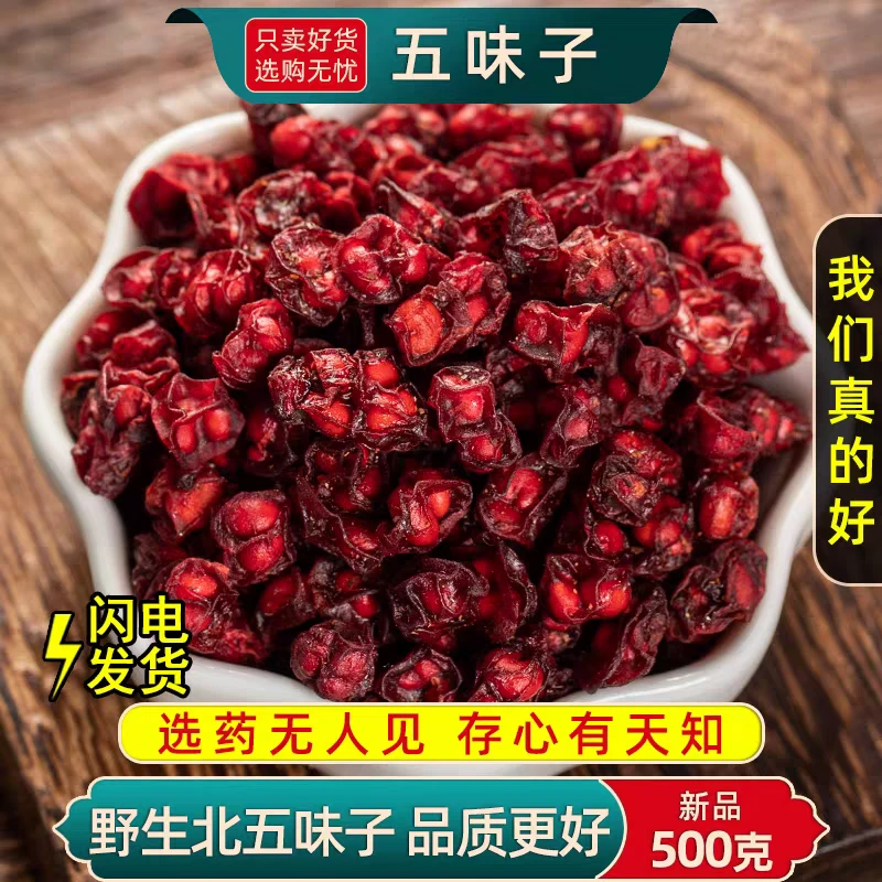 自然晾晒长白山北五味子养生中药材可泡水喝