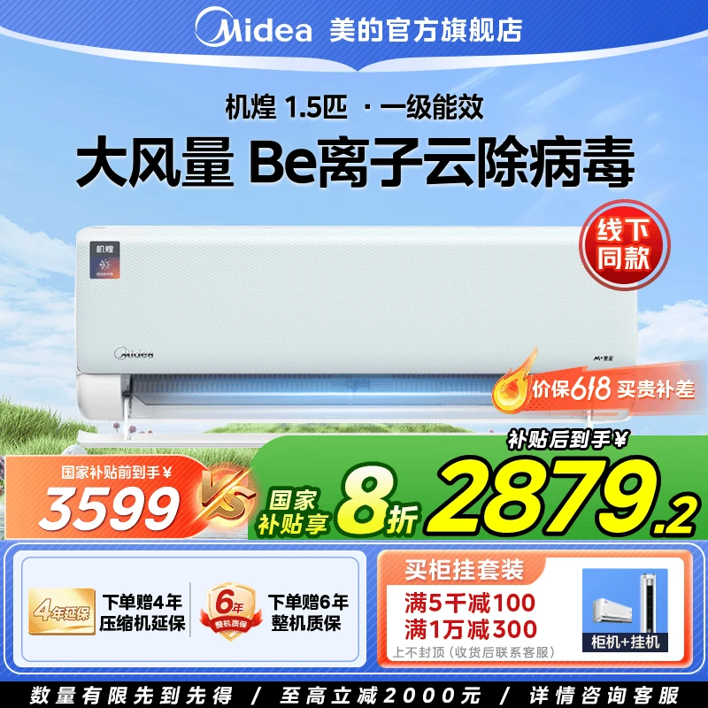 【国家补贴】美的机煌1.5匹挂机空调大风量变频冷媒环快速冷暖D1-1