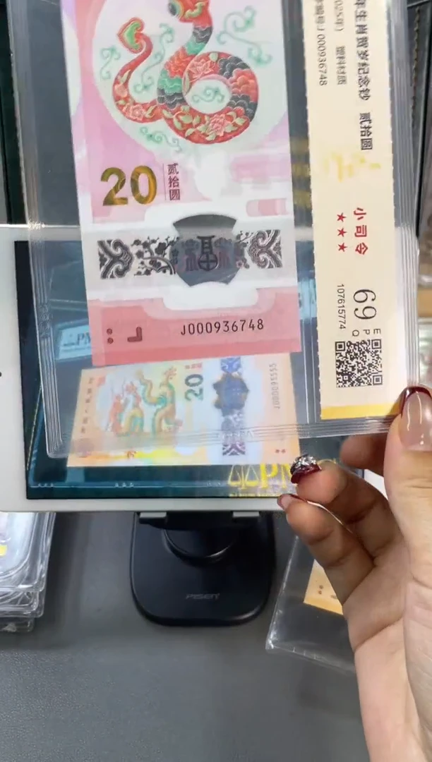 塑料国鉴评级 蛇钞小司令 69分 尾748