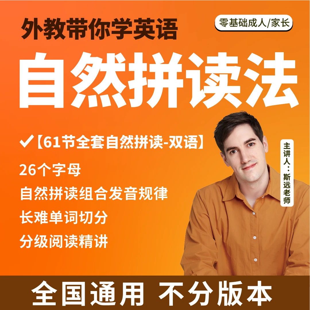 【斯远英语】自然拼读精讲- 看词能读，听音能写