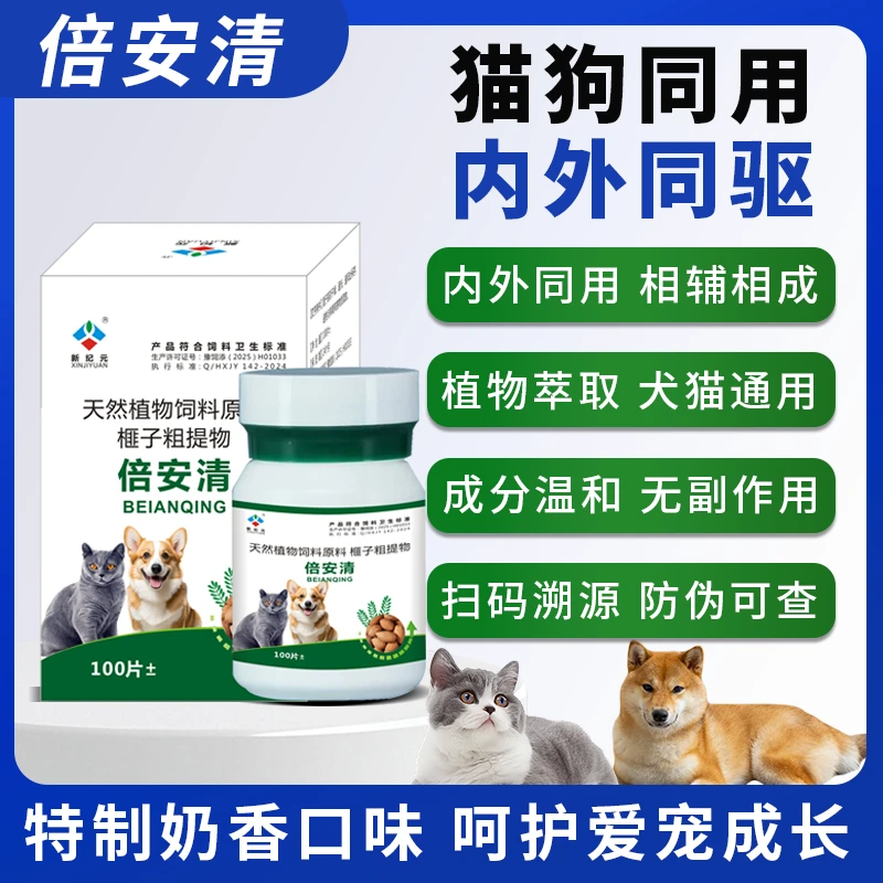 新纪元【倍安清】100片/瓶宠物猫狗小猫通用内外通驱