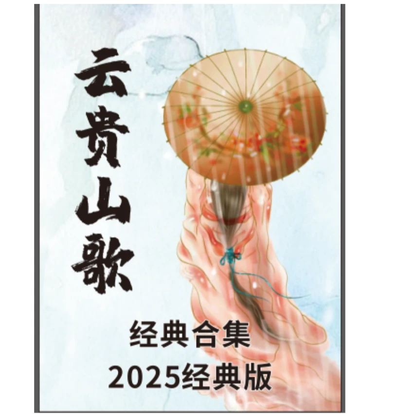 主推2025云贵山歌情歌对唱娱乐主播顺口溜最新版