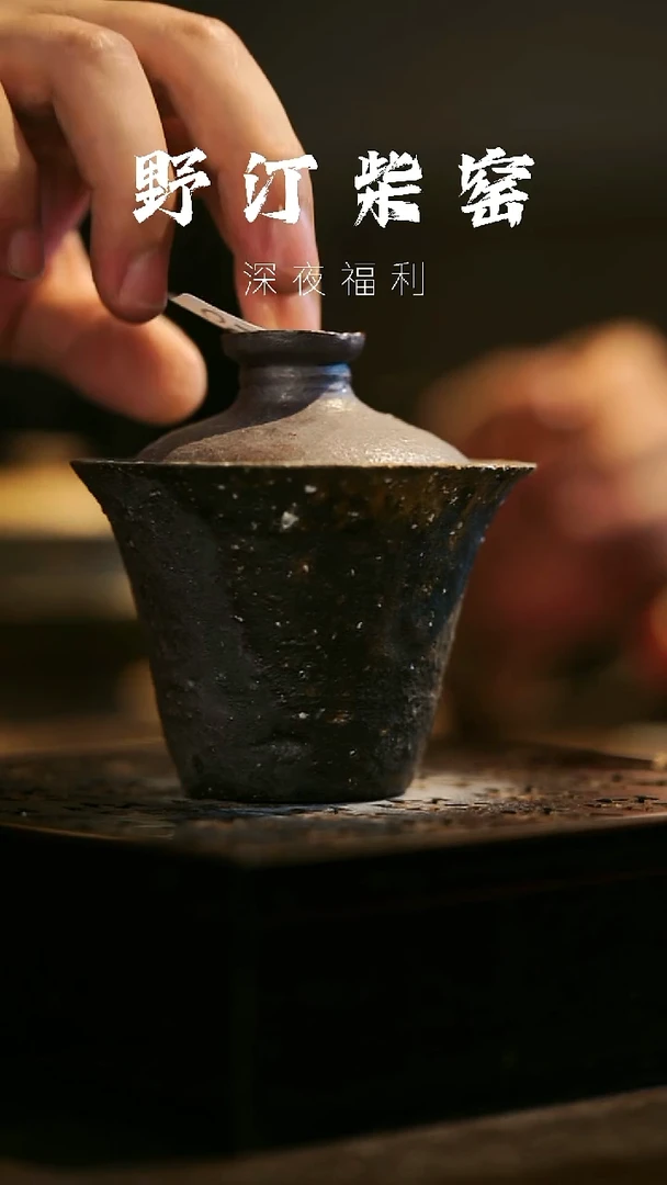 其他野汀柴窑手工手作@@YT459