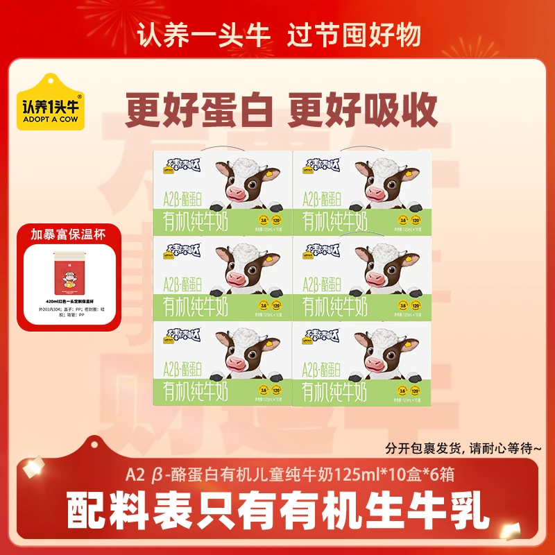 【加暴富杯】认养一头牛A2型有机纯牛奶125ml10盒6箱10-11月