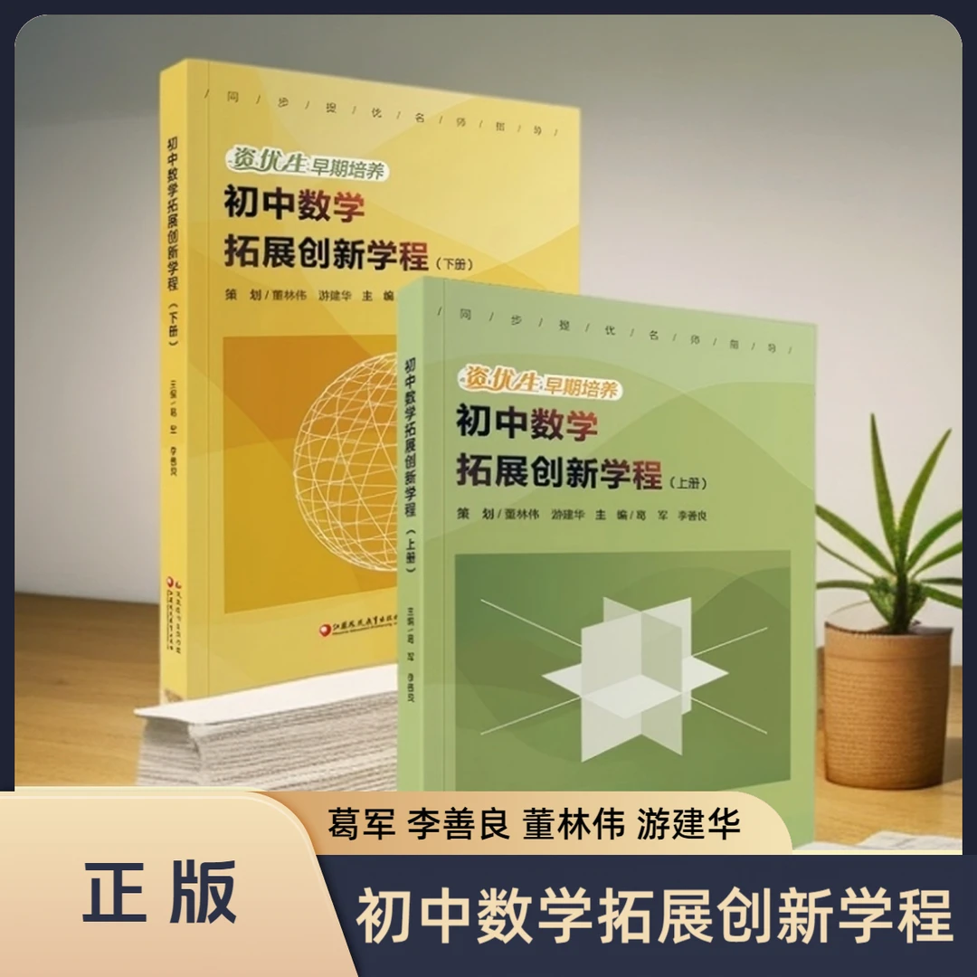 初中数学拓展创新学程上下册同步提优