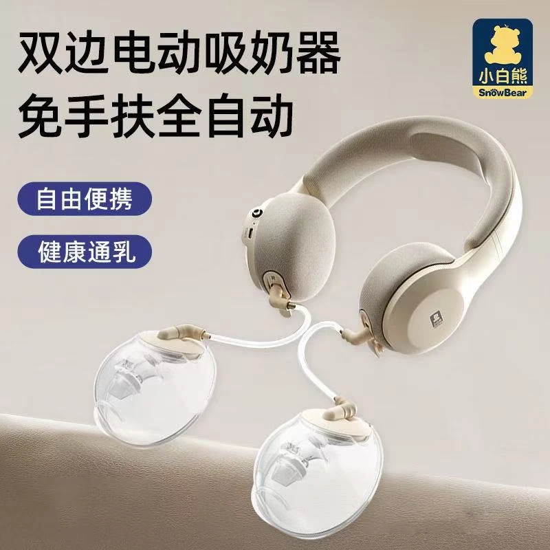 小白熊珍珠贝免手扶热敷吸奶器HL-3058