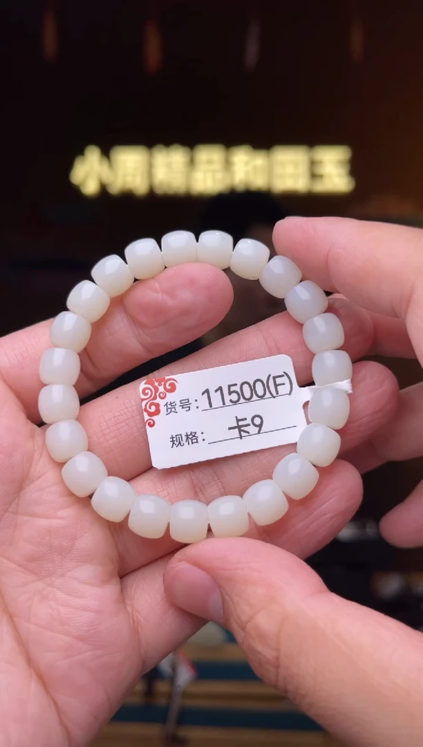【闪购商品】和田玉手串未镶嵌卡9/F