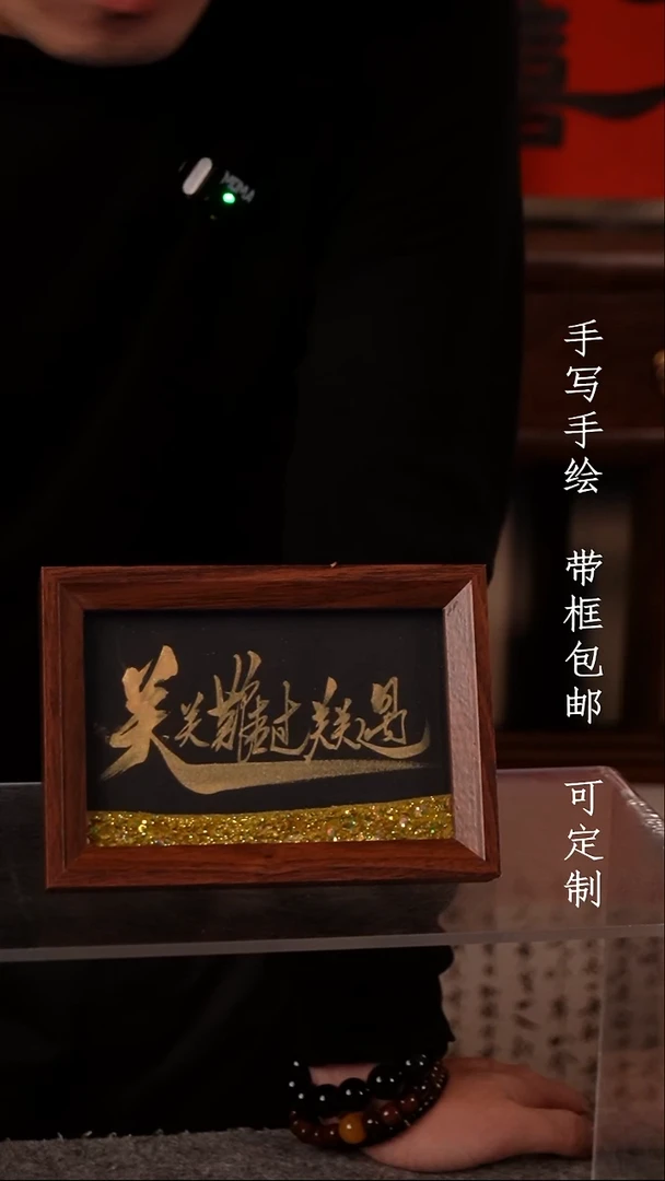 书法关关难过关关过 6寸 流沙