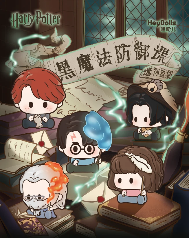 哈利·波特黑魔法防御课迷你盲袋 收藏萌粒（代拆）【筱悠】