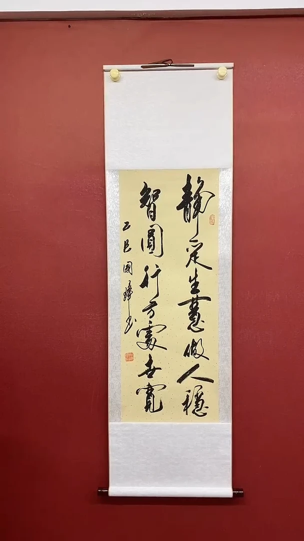书法姚国璋  静定生慧