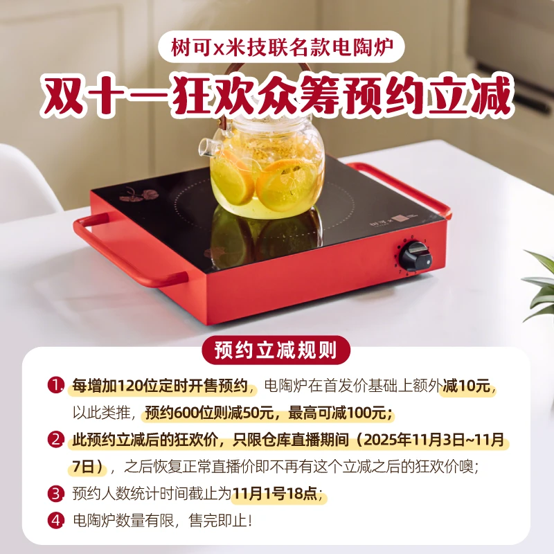 树可×米技电陶炉双十一狂欢预约活动zb