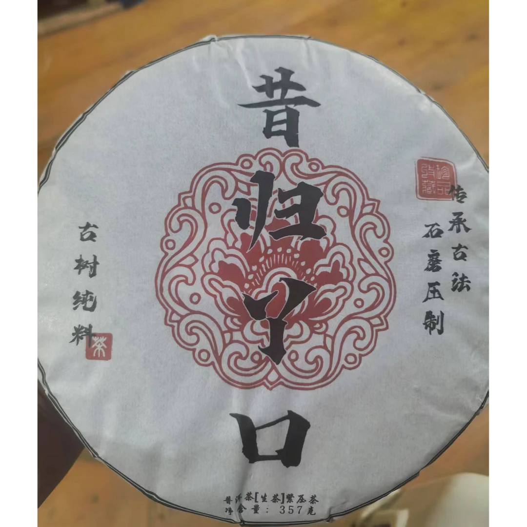 【34】502号 许德珍 2023年邦东【昔归丫口】古树357克饼生茶#3-8.25#