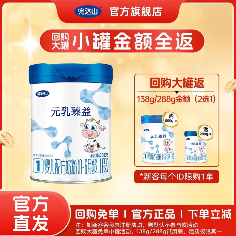 【0元试用装】完达山元乳臻益 0-36个月138g/288g宝宝婴儿配方奶粉
