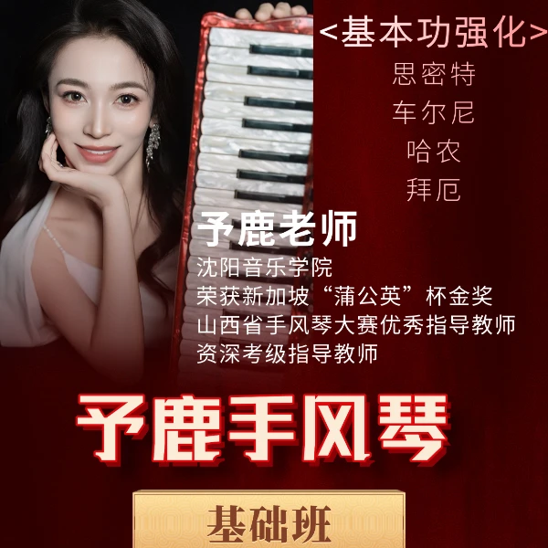 予鹿手风琴（基础班）基本功强化线上课