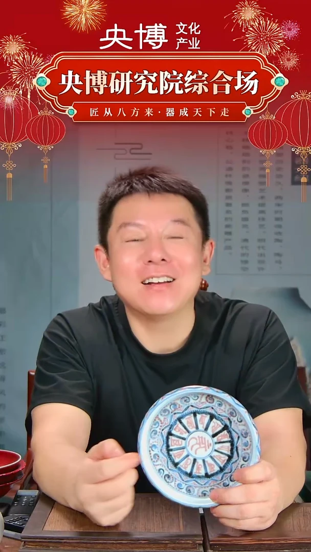 央博文化交流瓷器釉里红青花