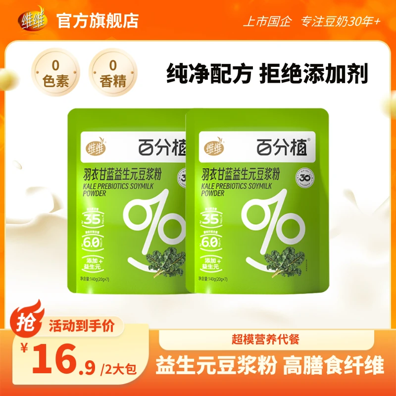 【维维】羽衣甘蓝豆浆粉高膳食纤维健康营养冲饮(2025年9月到期)