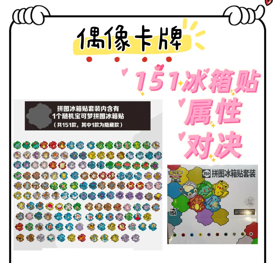 【冰箱贴小玩法】151冰箱贴属性对决PK