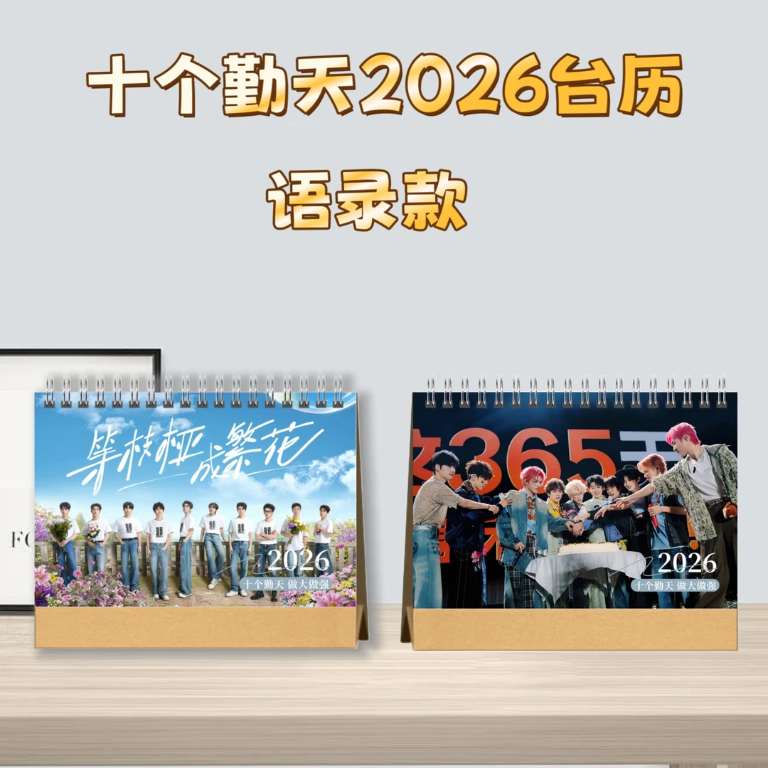 十个勤天2026新款精美台历苏小玎于适2026台历购买十个勤天台历