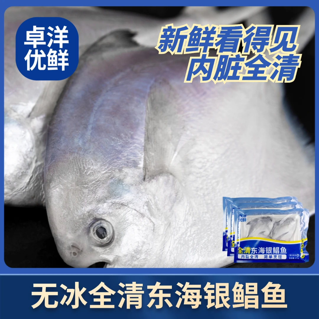 【开海季】卓洋优鲜无冰全清东海银鲳鱼270g*3包（3条/包） 顺丰冷链