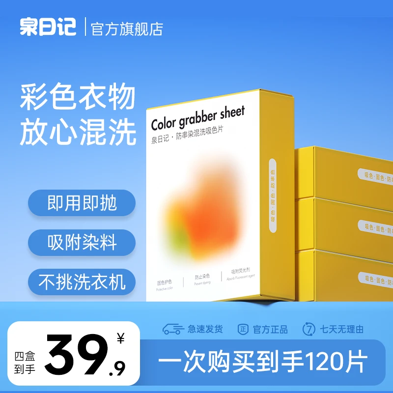 【粉丝专享】泉日记吸色片色母片防串染色护色洗衣片家用盒装串色片