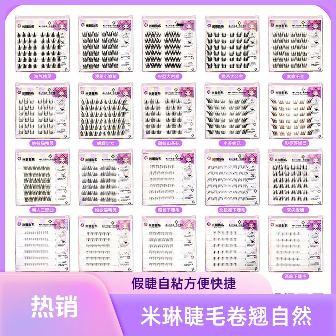 米琳甜布免胶全家福系列自粘假睫毛卷翘分段自然仿真婴儿弯神器