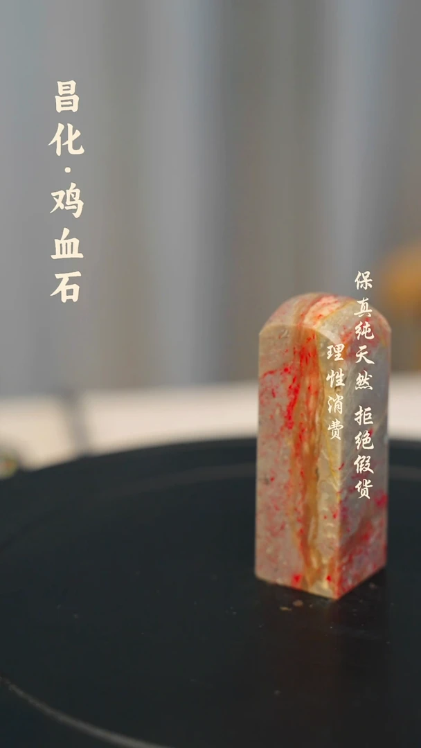 昌化鸡血石昌化石/青田石/一方纯天然印章石料--JJ
