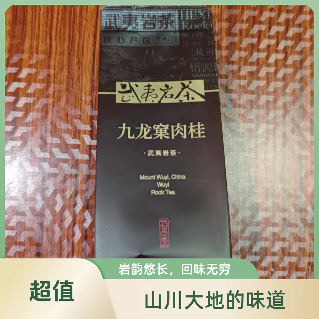 九龙窠肉桂武夷岩茶正岩九龙窠肉桂匠心制作