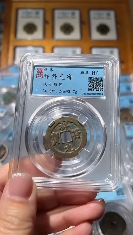 【闪购商品】铜不下播丹/祥符元宝35号