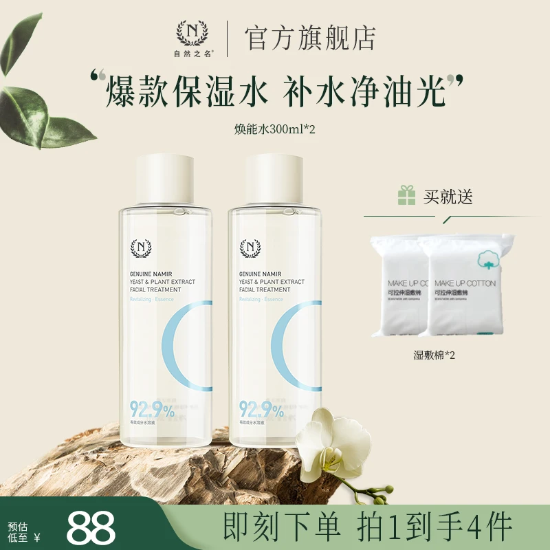 【湿敷水推荐】自然之名酵母爽肤水精华水水润补水保湿300ml大容量A
