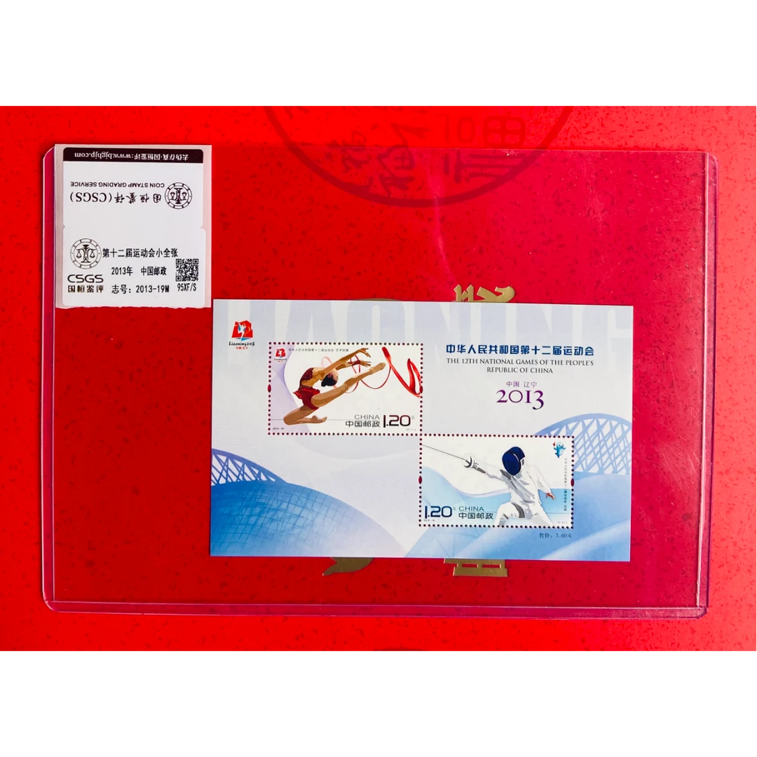 《第十二届运动会》小全张 CSGS评级 邮票