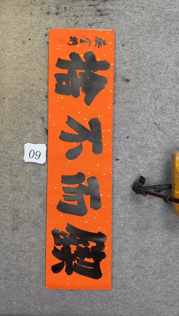 书法09吴金彬书法作品
