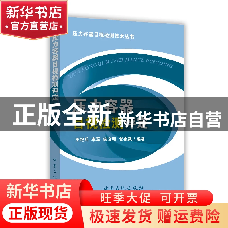 【官方正版】 压力容器目视检测评定 王纪兵　等编著 中国石化出