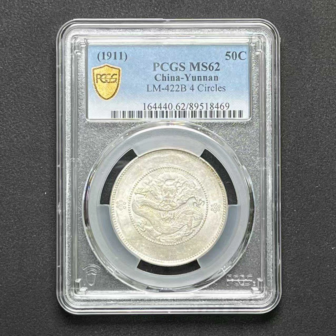 L35 PCGS 云南半圆龙 MS62 89518469 L