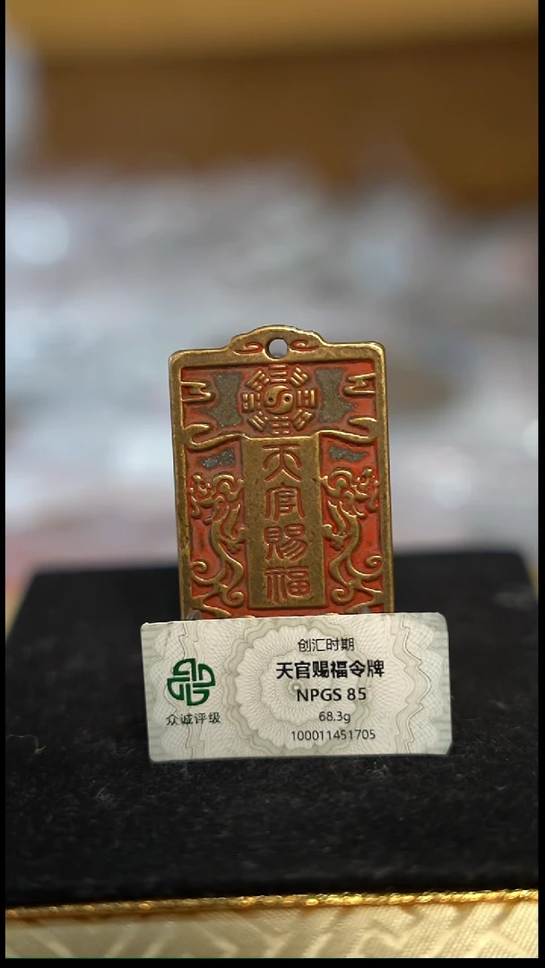 编号265天官赐福（配脖挂）