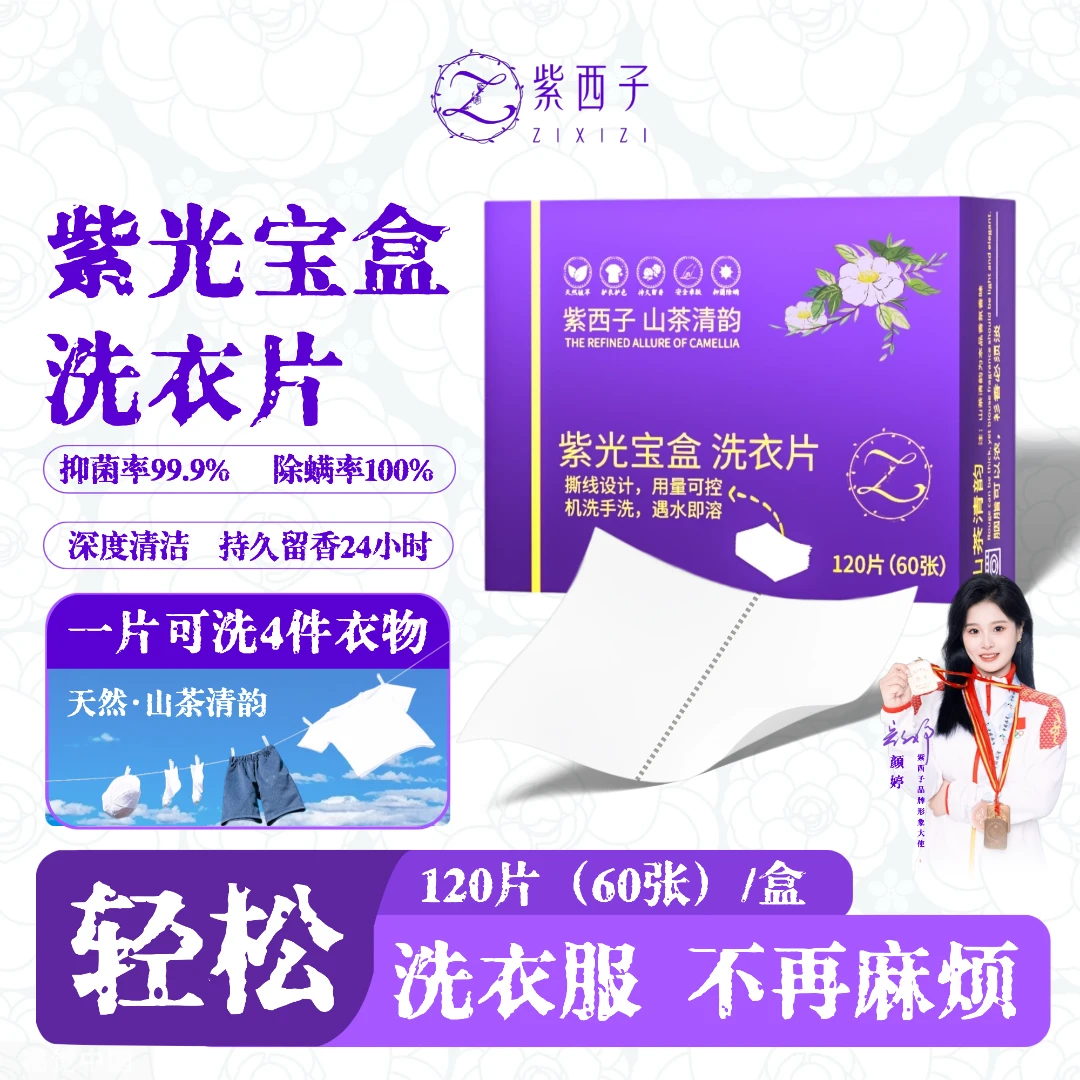 【新疆西藏包邮—120片大盒装】紫西子紫光宝盒洗衣片洗衫片淡香SP1