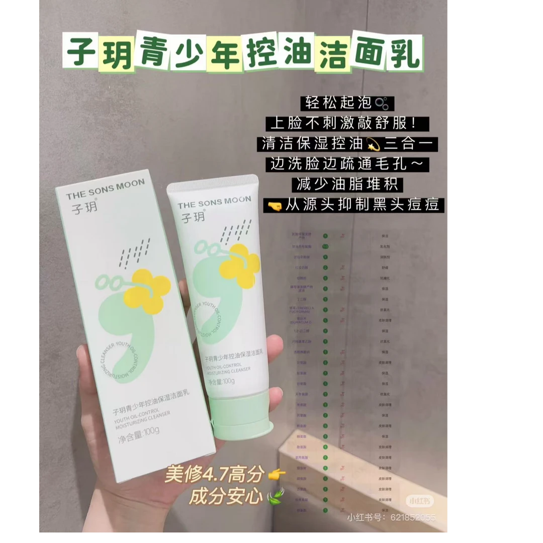 子玥青少年控油保湿洁面乳