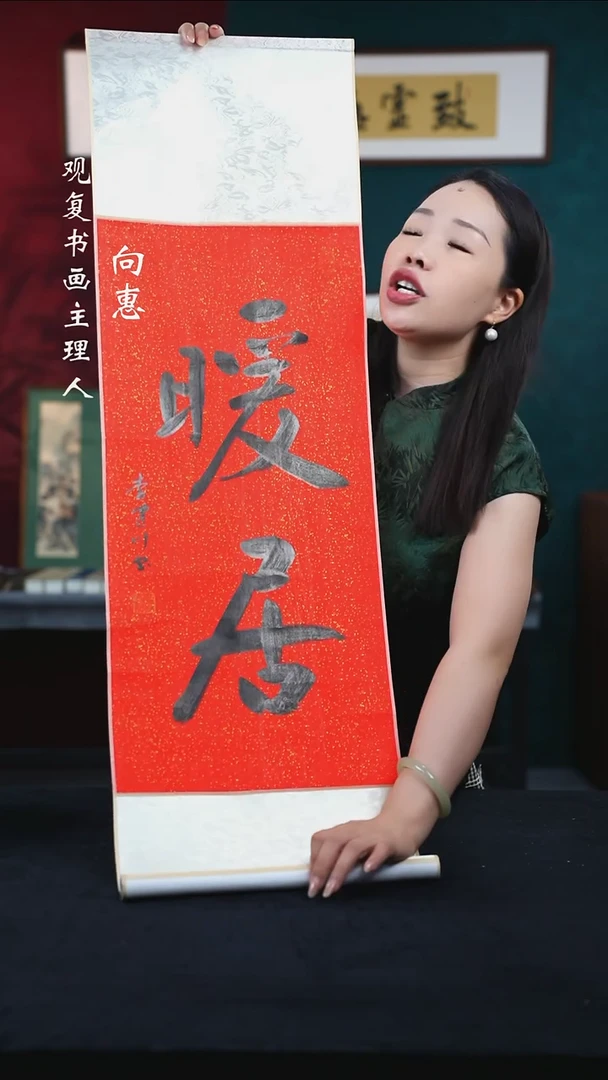 书法李建川-暖居-卷轴作品