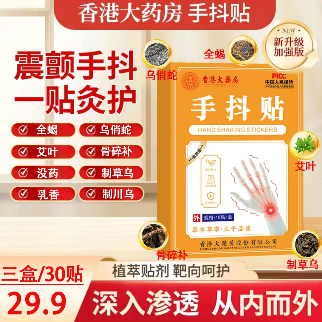 【拍一发三】手抖脚抖手麻脚麻草本植物萃取男女通用穴位贴手抖贴