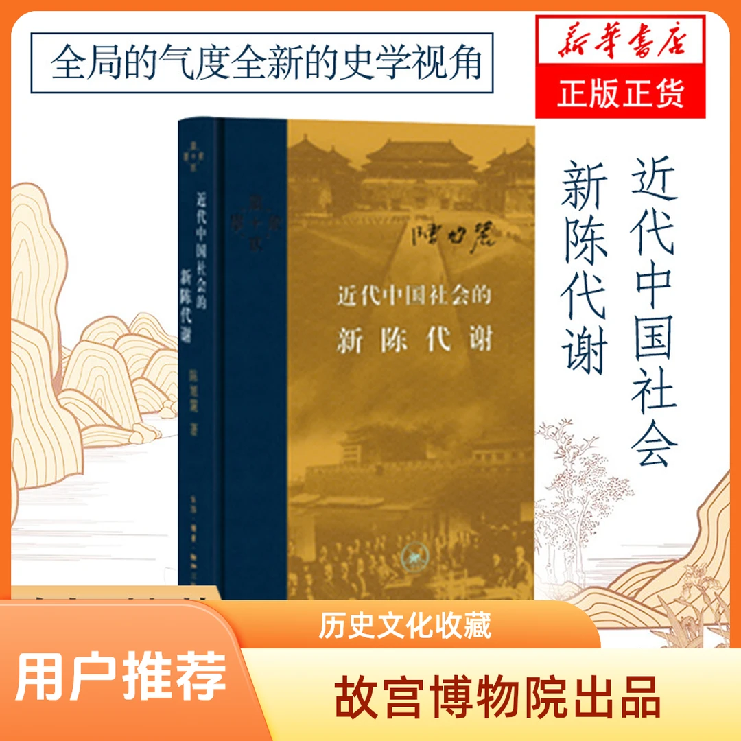 近代中国社会的新陈代谢(精) 三联书店