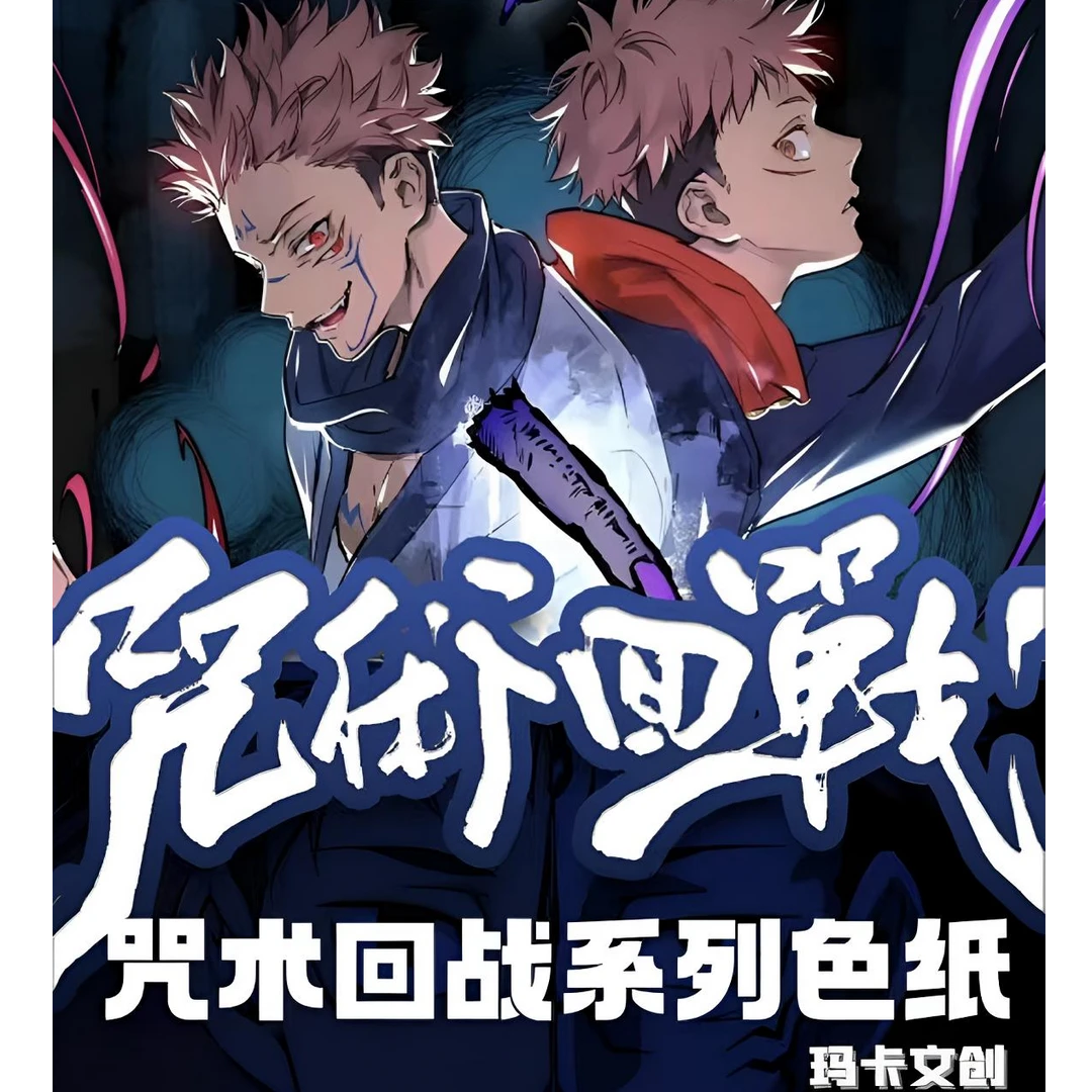 【代拆】咒术回战(玛卡文创）收藏色纸第一弹