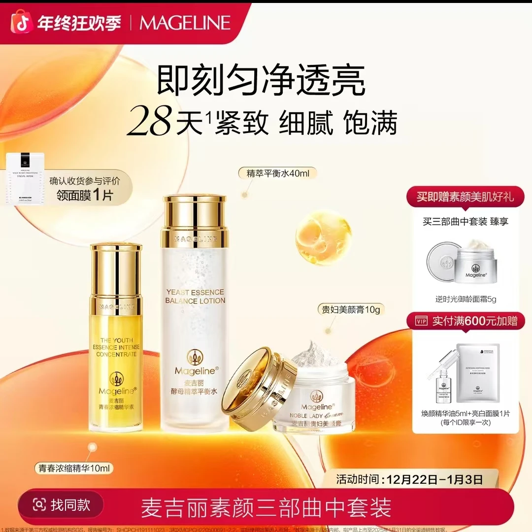 【赵雅芝同款】麦吉丽素颜三部曲中套装爽肤水精华贵妇膏素颜霜正品