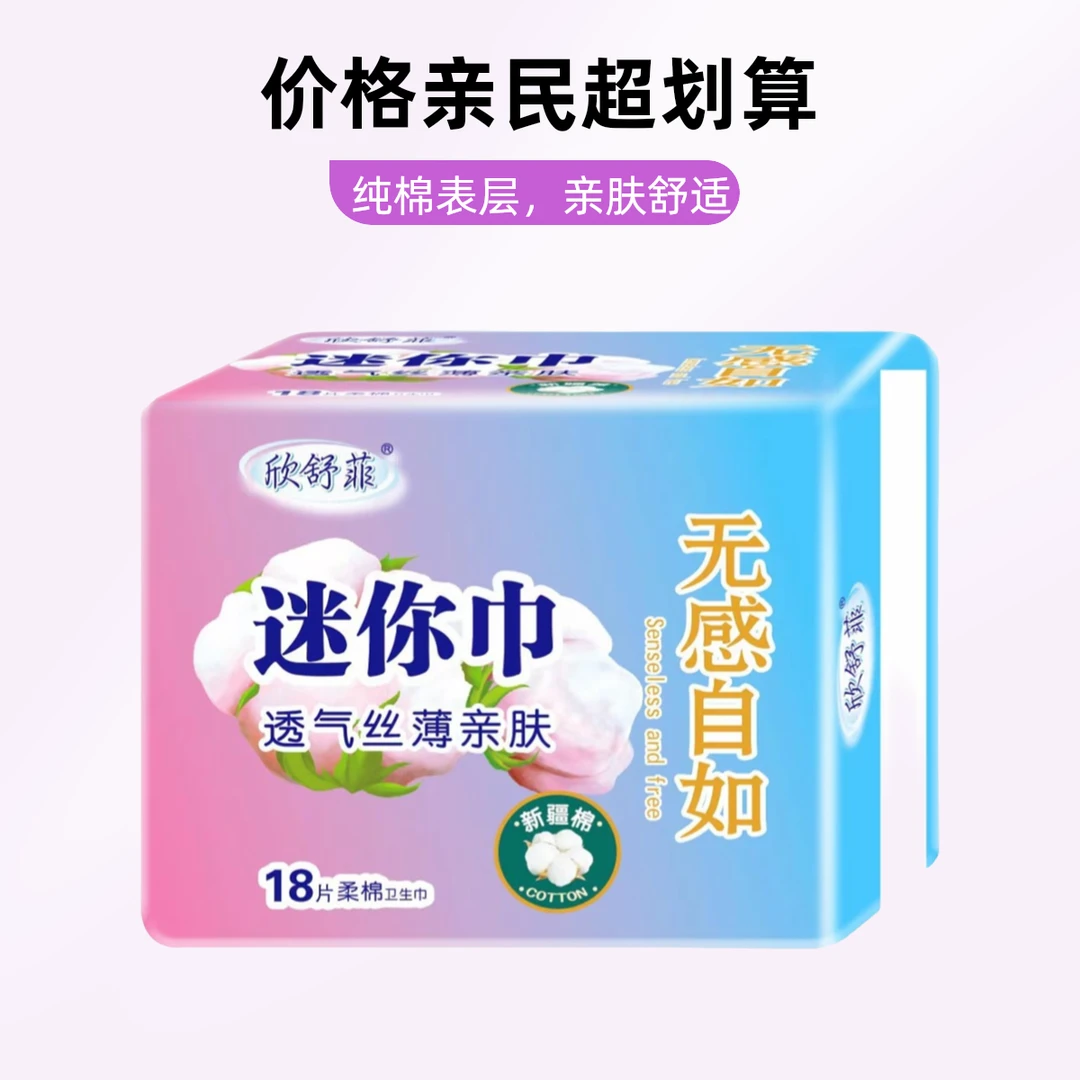 欣舒菲迷你巾超薄透气卫生巾日夜用姨妈巾柔软亲肤防漏瞬吸无感